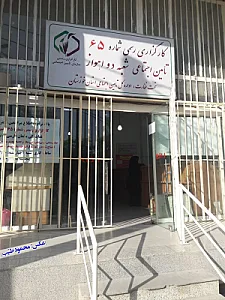 کارگزاری رسمی 65 تأمین اجتماعی شعبه ۲ اهواز - امانیه