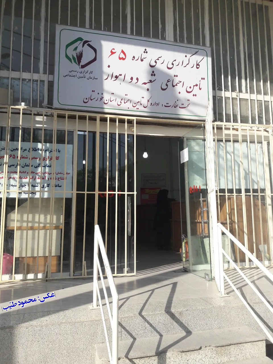 کارگزاری رسمی 65 تأمین اجتماعی شعبه ۲ اهواز - امانیه