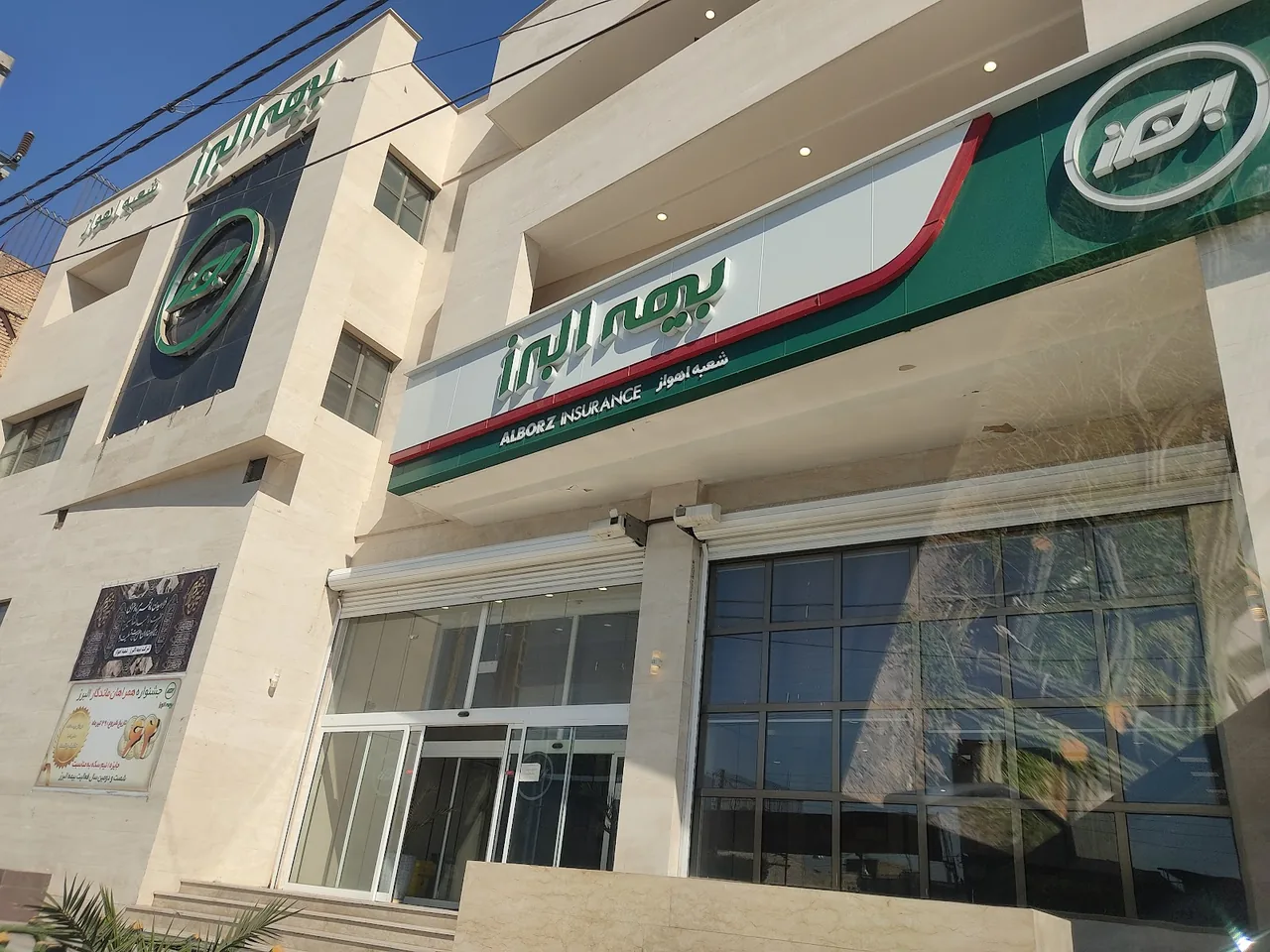 بیمه البرز مرکزی شعبه اهواز