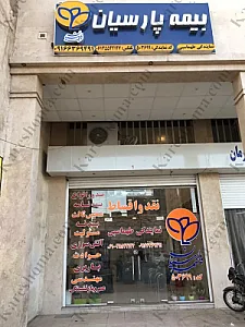 بیمه پارسیان نمایندگی طهماسبی اهواز