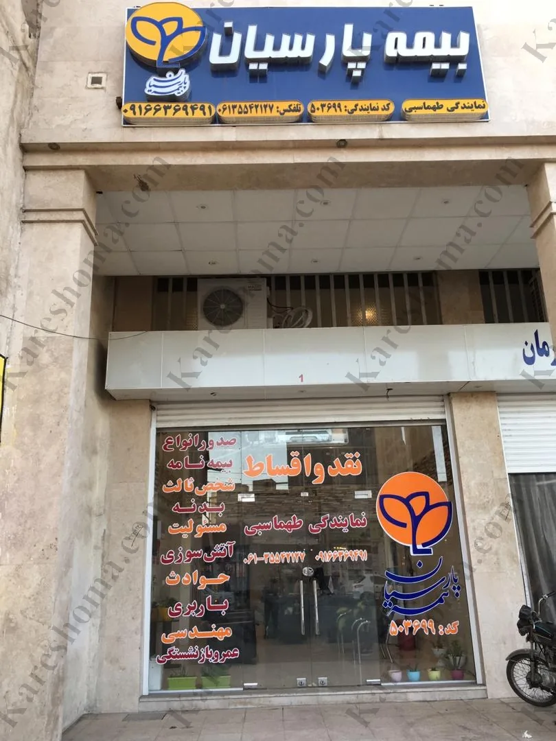 بیمه پارسیان نمایندگی طهماسبی اهواز