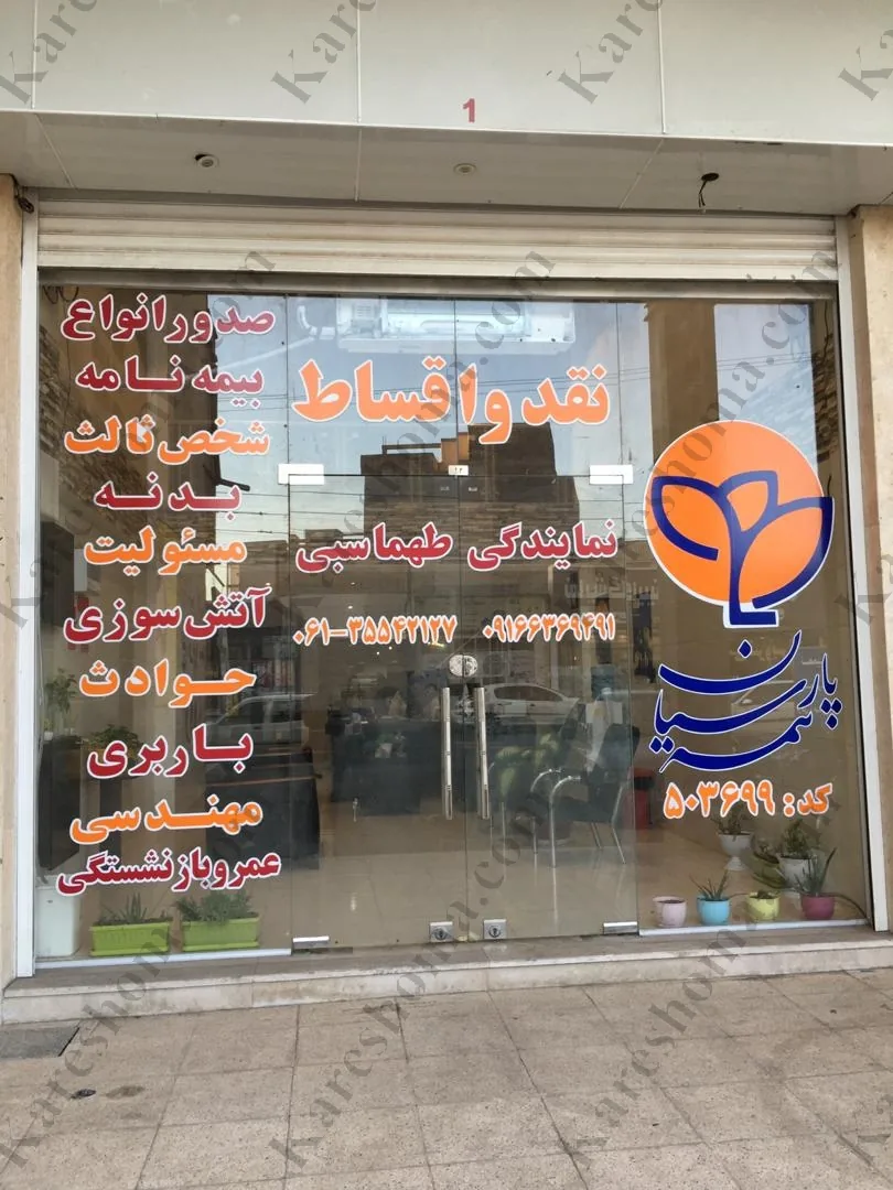 بیمه پارسیان نمایندگی طهماسبی اهواز - تصویر 2