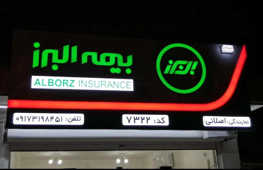 نمایندگی بیمه البرز