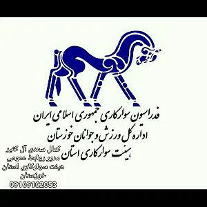 هیئت سوارکاری استان خوزستان