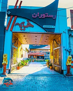 رستوران خیمه