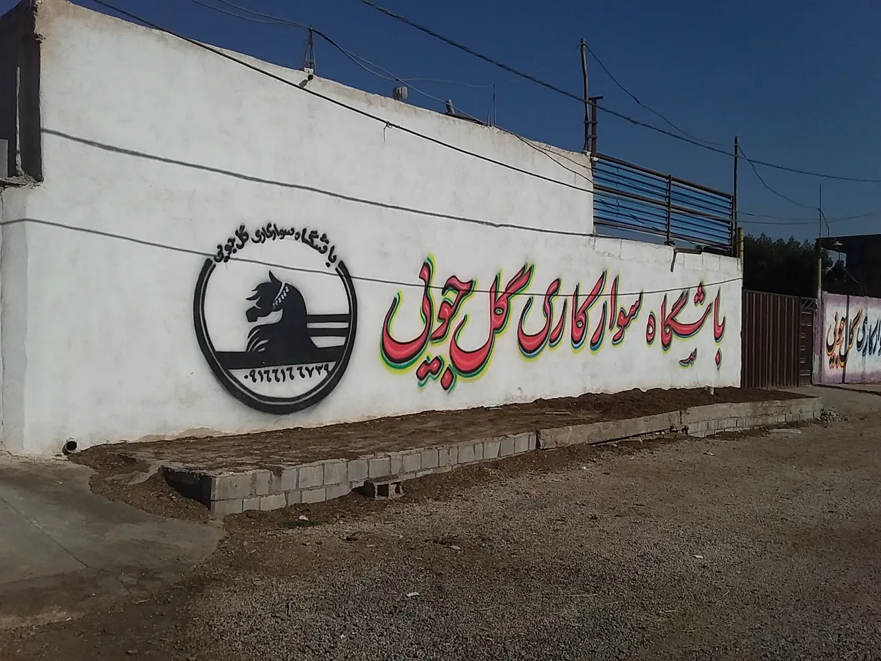 باشگاه سوار کاری گلجویی