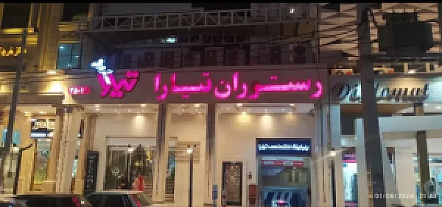 رستوران تیارا