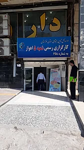 کارگزاری شعبه ۵ اهواز