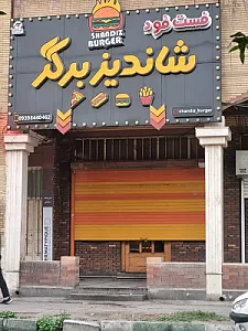 غذاکده شاندیز