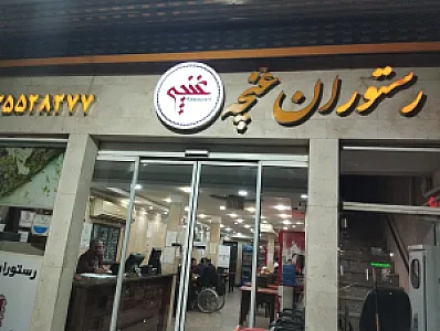 رستوران غنچه