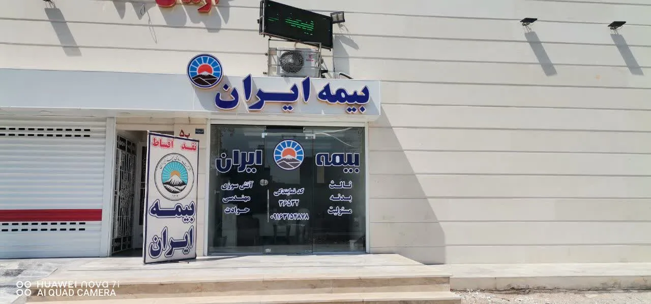 نمایندگی رسمی بیمه ایران - کد 37736 - نمایندگی طرفی - تصویر 3