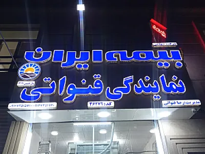 اهواز کیانشهر نمایندگی رضا قنواتی بیمه ایران