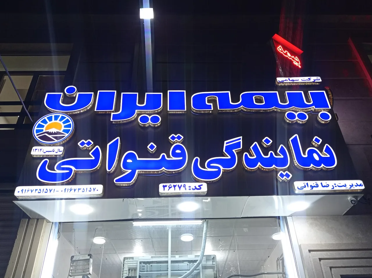 اهواز کیانشهر نمایندگی رضا قنواتی بیمه ایران