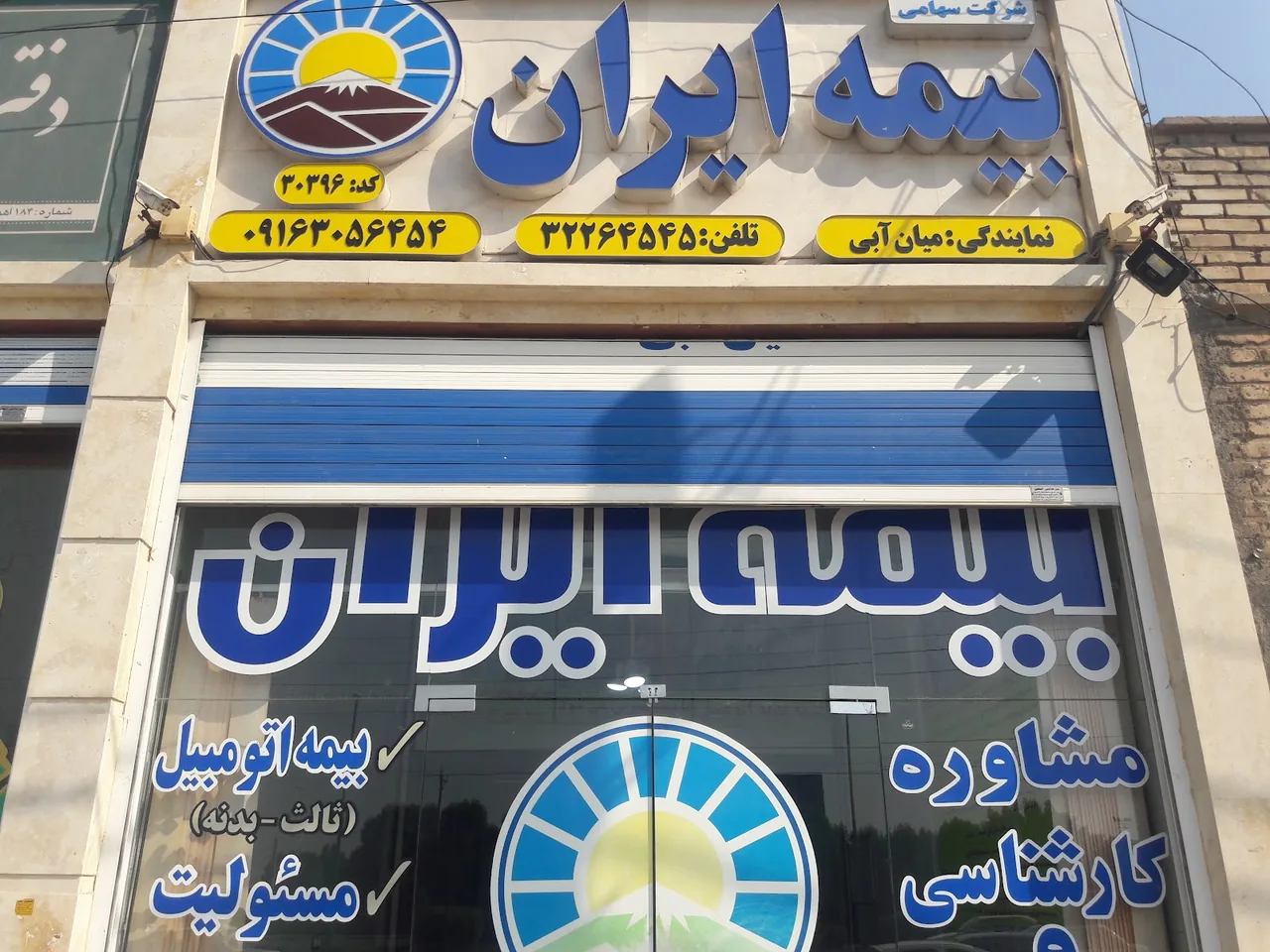بیمه ایران نمایندگی میان ابی - تصویر 2