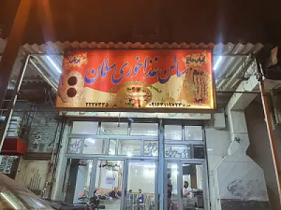 کبابی سلمان