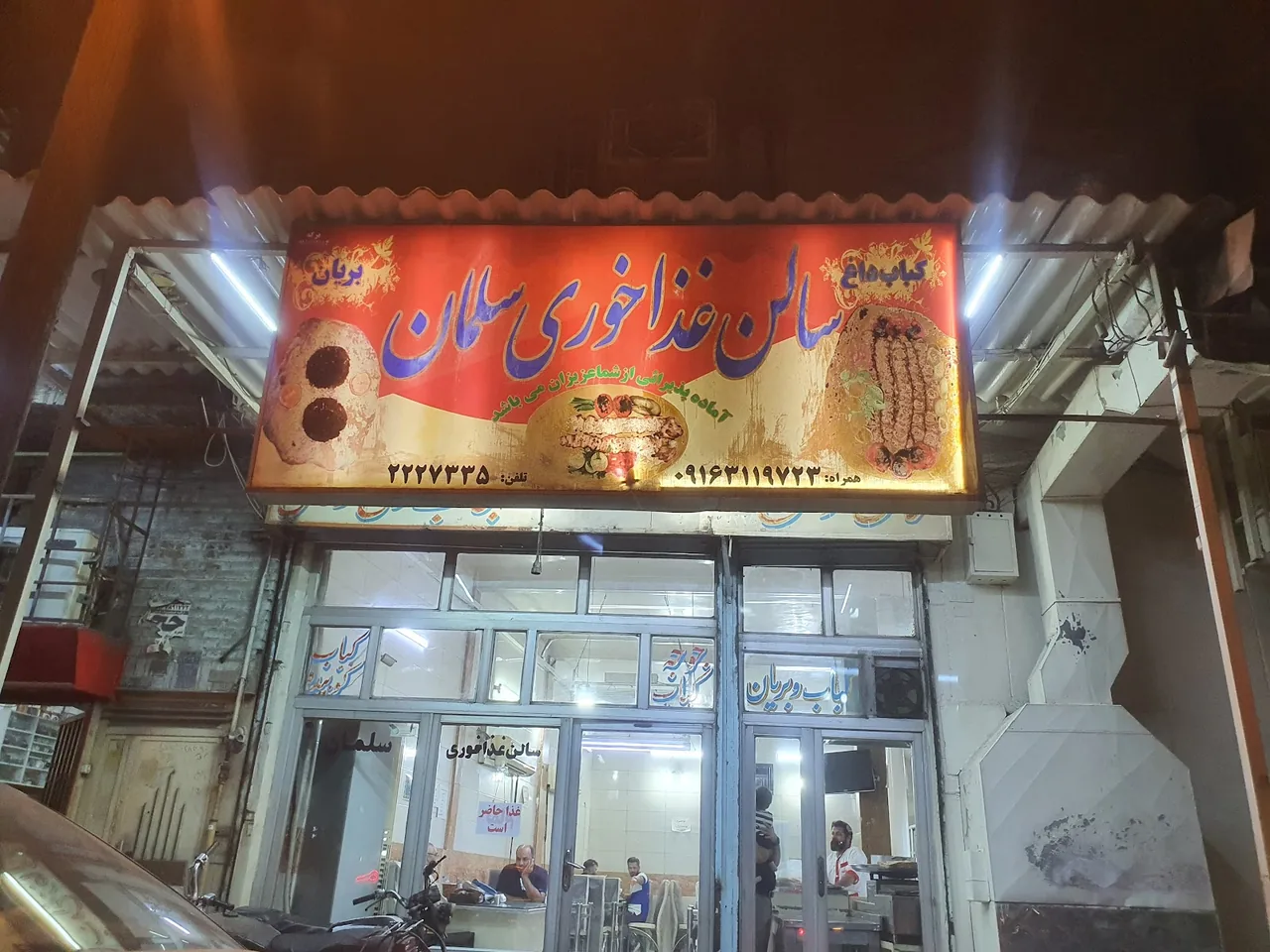 کبابی سلمان