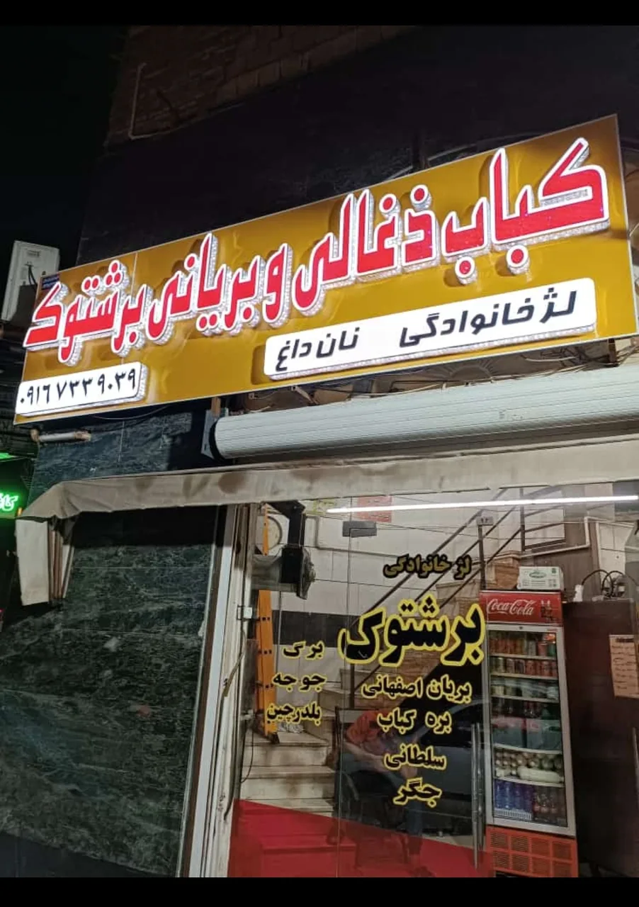 کباب ذغالی برشتوک