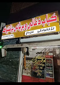 کباب ذغالی برشتوک
