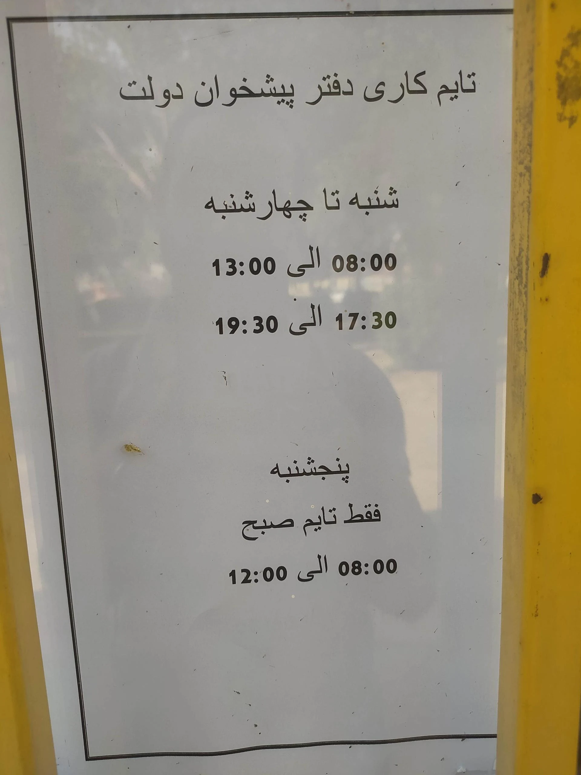 پست بانک و دفتر پیشخوان دولت