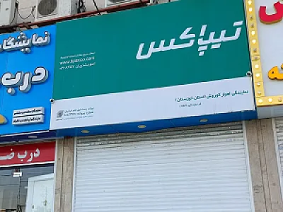 پست تیپاکس نمایندگی کوروش