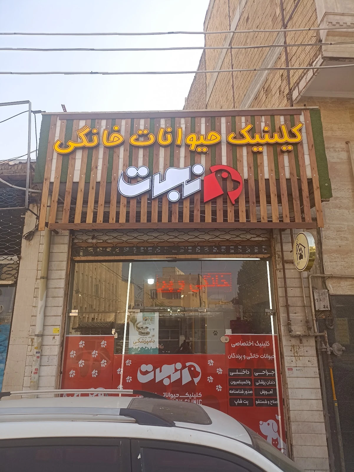 کلینیک تخصصی حیوانات خانگی و پرندگان نجات