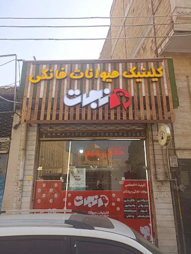 کلینیک تخصصی حیوانات خانگی و پرندگان نجات - کلینیک دامپزشکی در تبریز