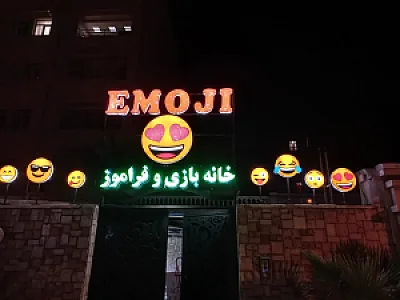 خانه بازی و فراموز ایموجی