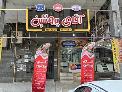 آقای پروتئین