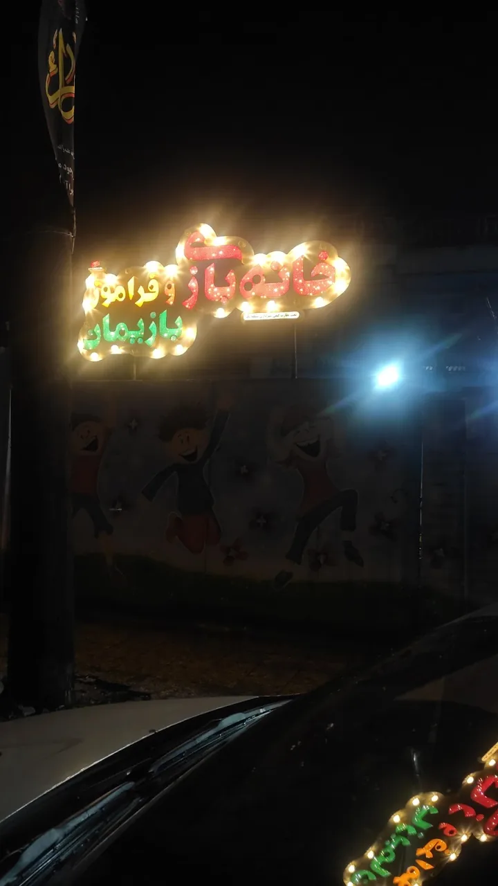 خانه بازی ستیا - تصویر 4