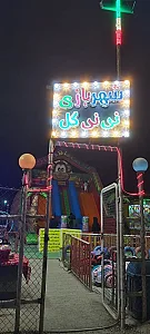 پارک بازی کودکان شهید رشیدپور