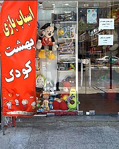 اسباب بازی فروشی بهشت کودک