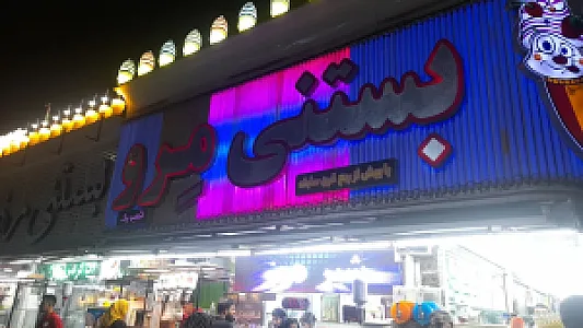 بستنی آبمیوه مرو