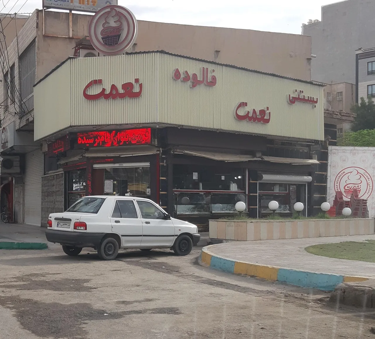 بستنی المو شعبه اهواز