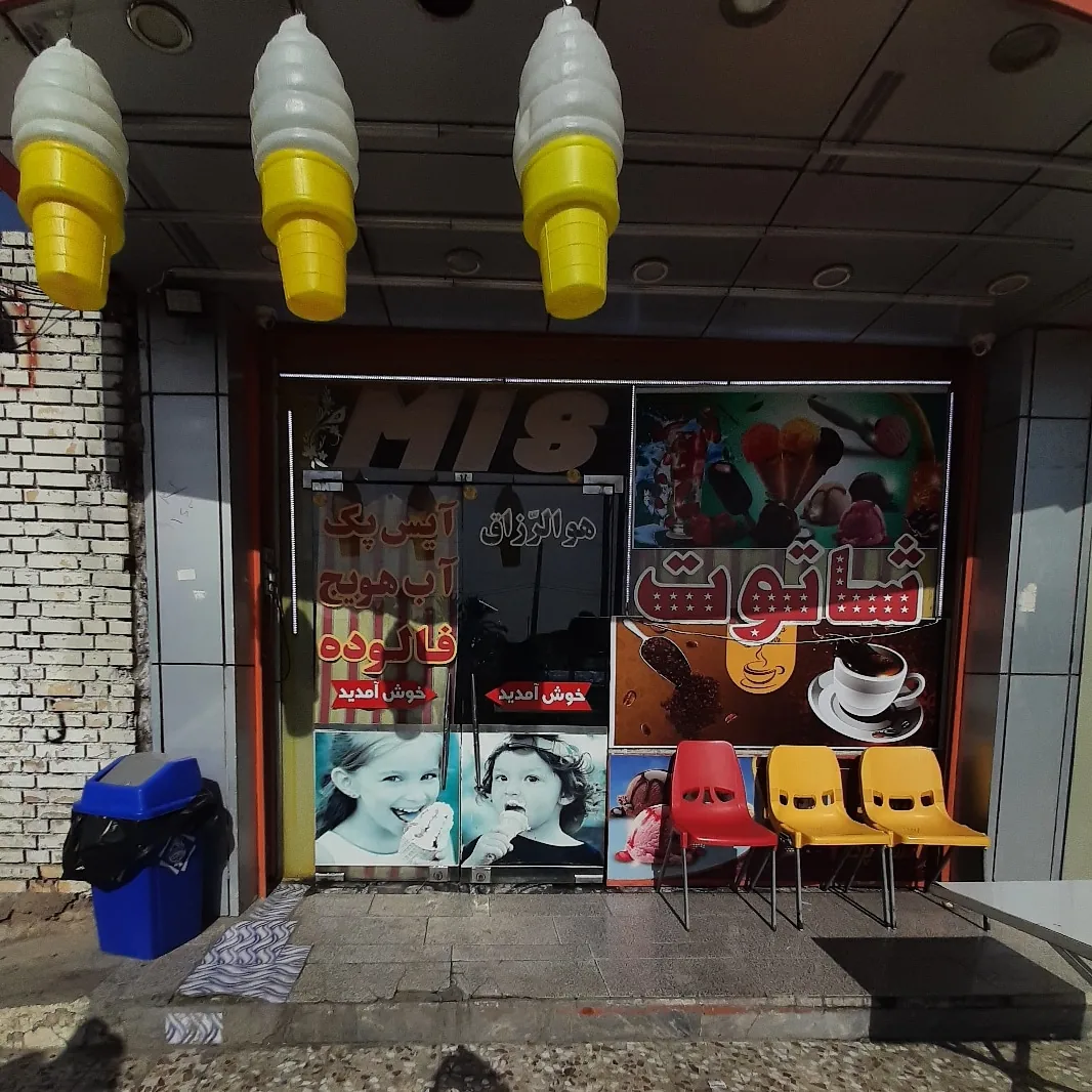 بستنی فروشی جواهر
