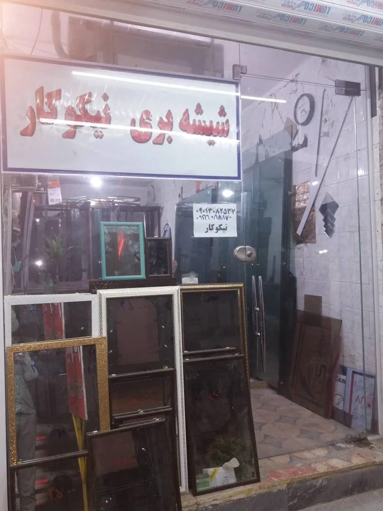 شیشه بری نیکوکار شعبه اول
