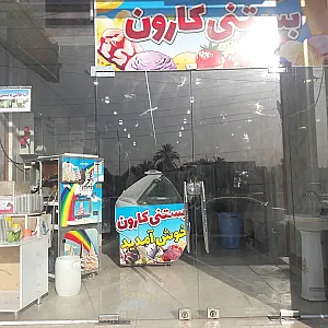 بستنی ولبنیات کارون اهواز
