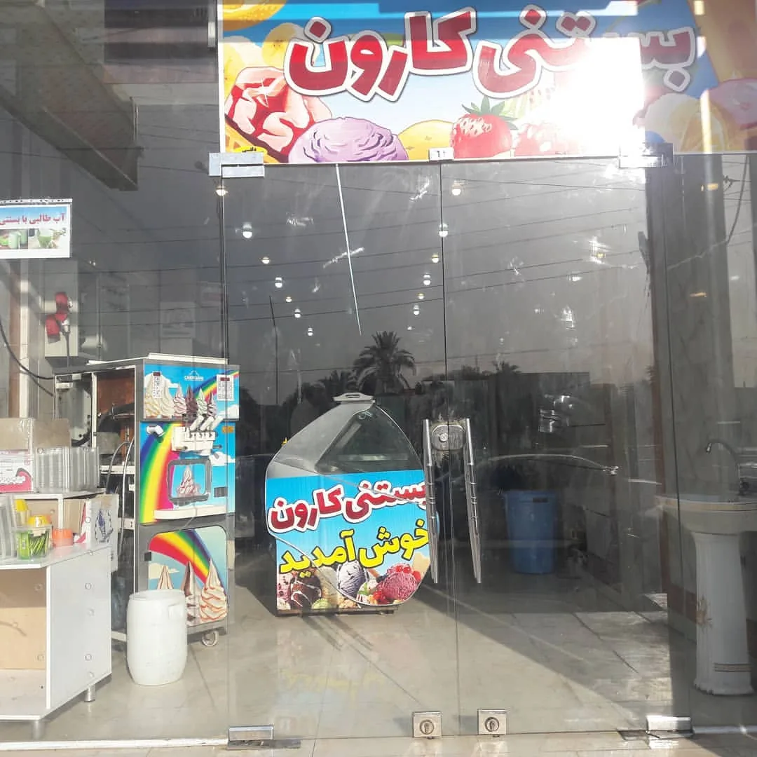 بستنی ولبنیات کارون اهواز