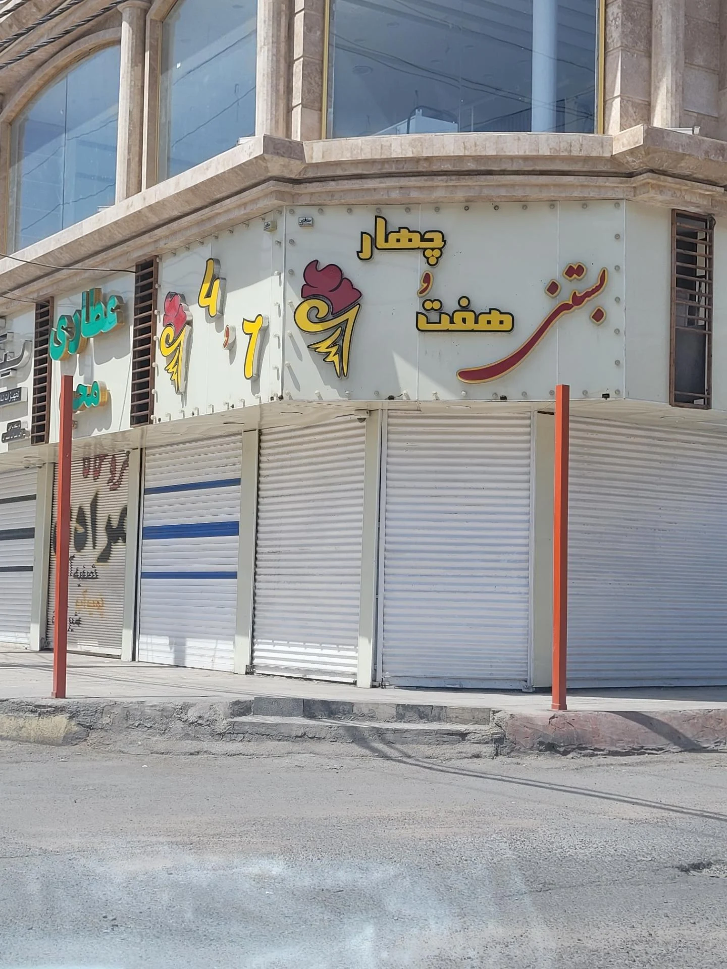 بستنی سلطان شعبه مرکزی - تصویر 6