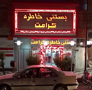 بستنی خاطره کرامت