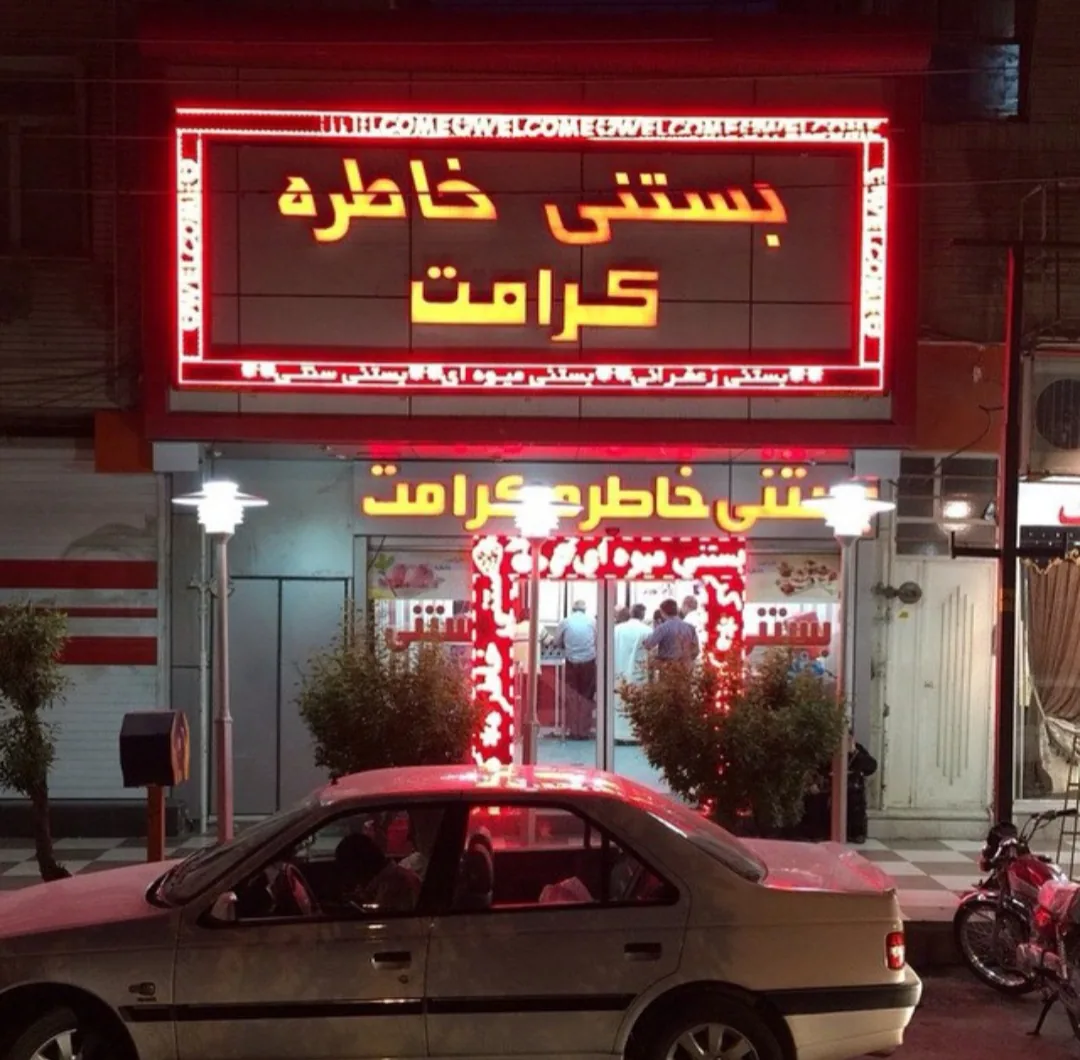 بستنی خاطره کرامت
