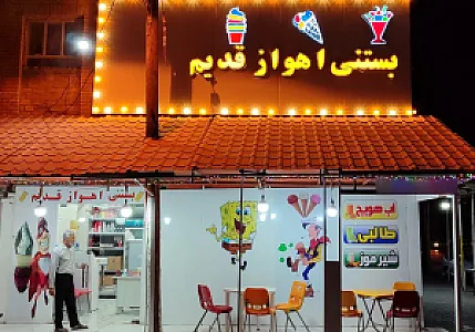 بستنی اهواز قدیم