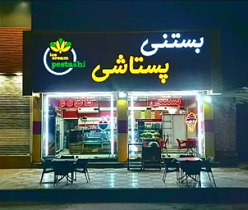 بستنی پستاشی