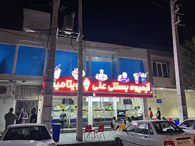 بستنی آبمیوه علی