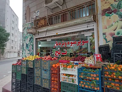 سوپر میوه تره بار ترنج