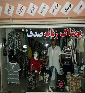 فروشگاه پوشاک زنانه صدف