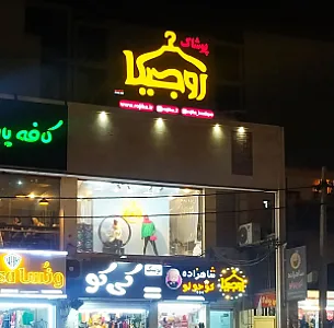 بوتیک روجیکا شعبه اول
