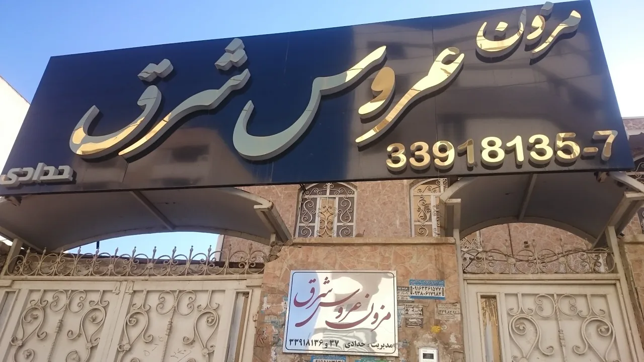 مزون عروس شرق