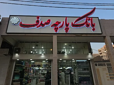 بانک پارچه صدف اهواز
