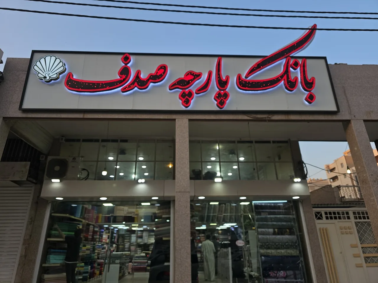 بانک پارچه صدف اهواز