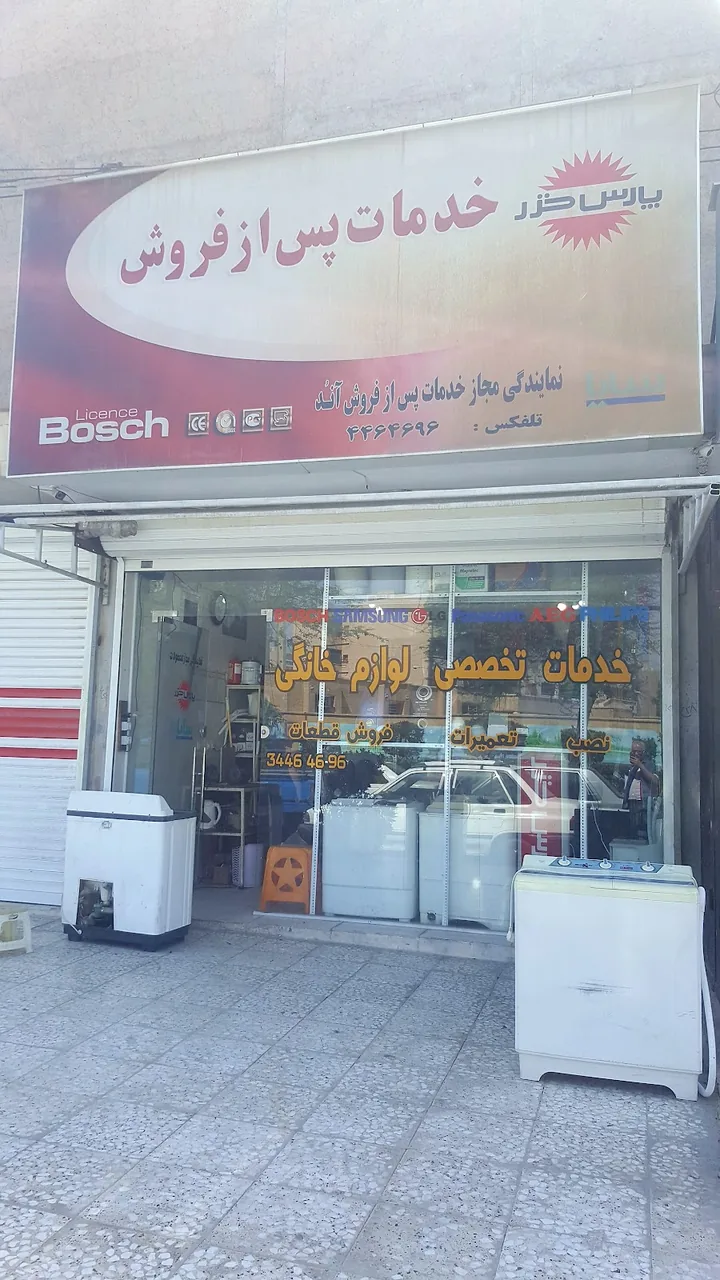 تعمیرات لوازم خانگی - تصویر 3